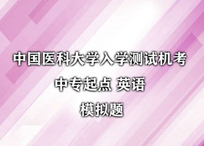 中国医科大学入学测试机考 中专起点 英语 模拟题