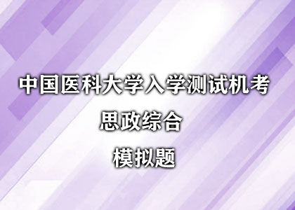 中国医科大学入学测试机考 思政综合 模拟题