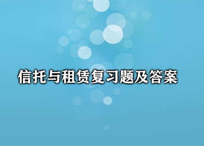 信托与租赁复习题及答案