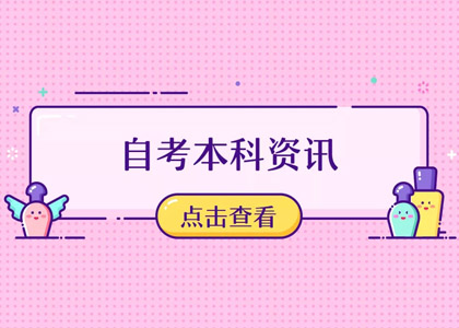 自考本科对哪些人有用