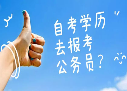 自考学历去报考公务员会受到歧视吗?