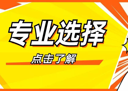 八月自考报名,该怎么选专业?
