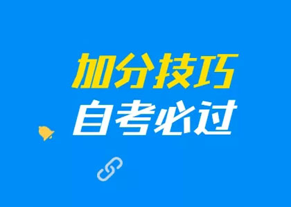 @自考生，8月自考加分实用技巧请收好