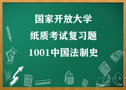 纸质考试复习题 1001中国法制史答案