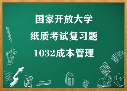 纸质考试复习题 1032成本管理答案