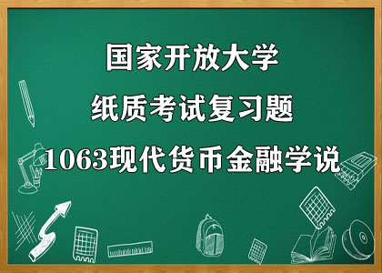 纸质考试复习题1063现代货币金融学说答案