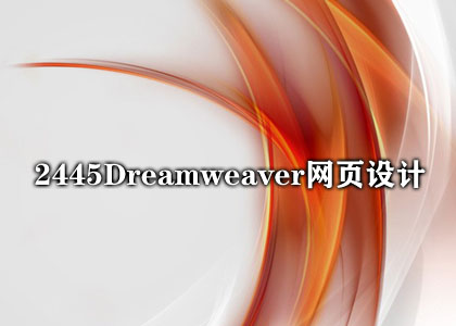 2445Dreamweaver网页设计