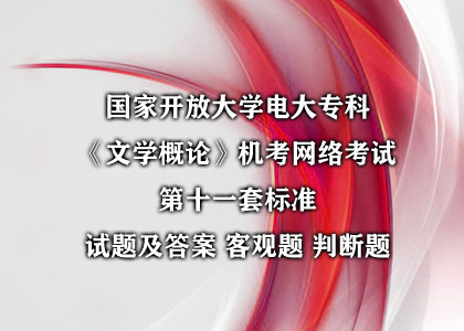 《文学概论》机考网络考试第十一套标准试题及答案