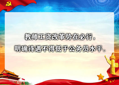 教师工资改革