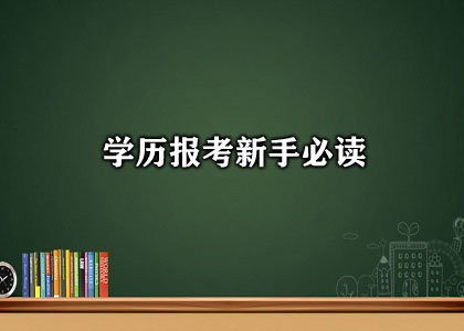 学历报考新手必读