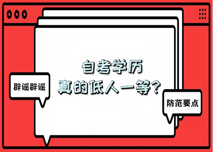 官方辟谣!!关于非全日制学历