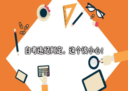 自考违纪判定,这个该小心!