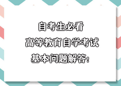 高等教育自学考试基本问题解答