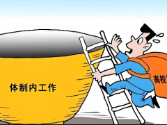 大学生毕业进体制就业到底难不难?十几种路径一次性说清楚!