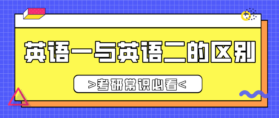 考研英语一与英语二的区别