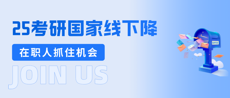 25国家线下降,在职考研人一定要报考