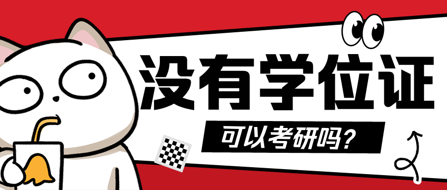 没有学位证,能考研吗?