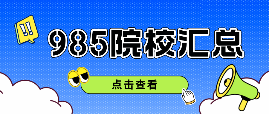 985院校有哪些呢？