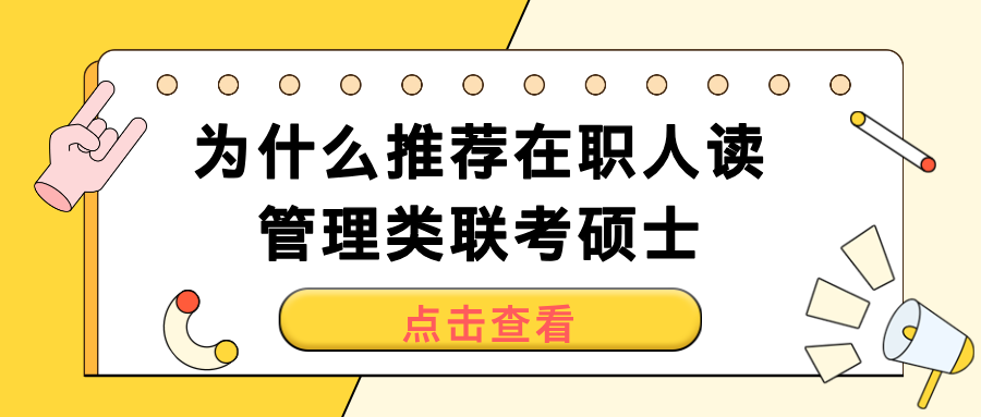 在职人考研为什么推荐管理类联考专硕