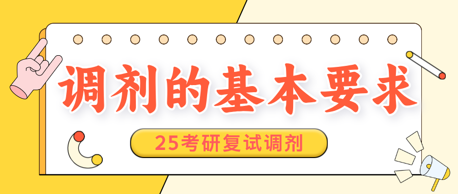 调剂考生的基本要求