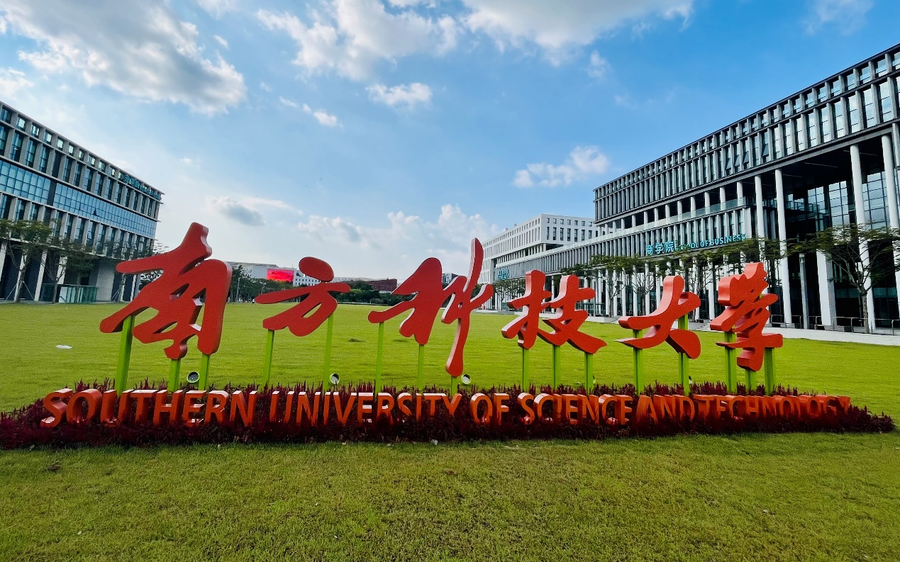 南方科技大学商学院2025级工商管理硕士 (MBA)招生简介