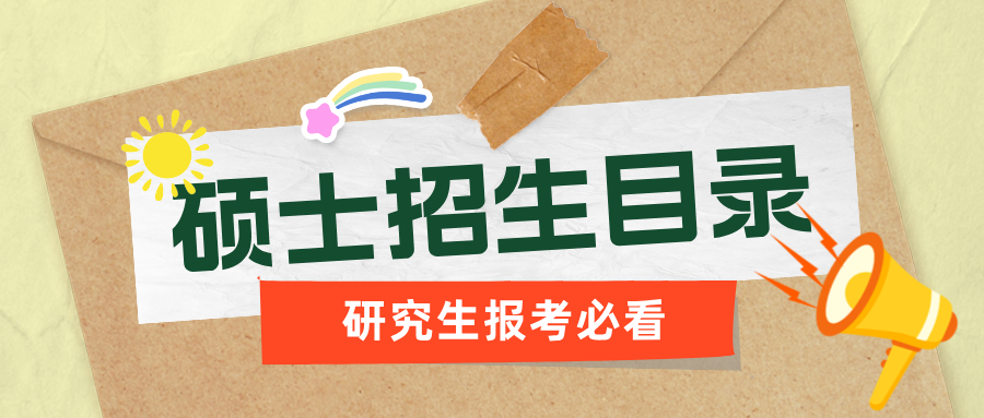 硕士研究生教育学科专业目录