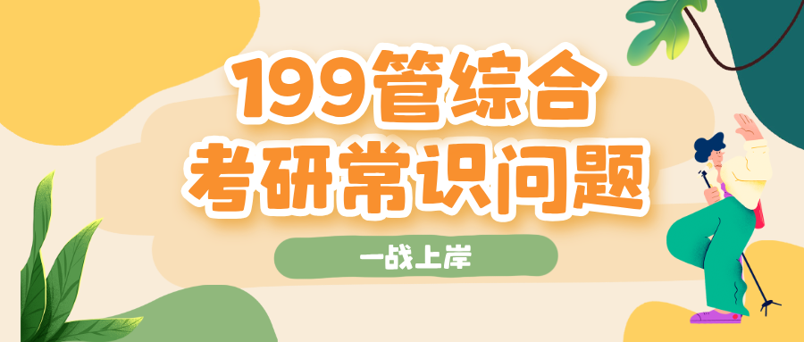 199管理类联考综合考研常识问题