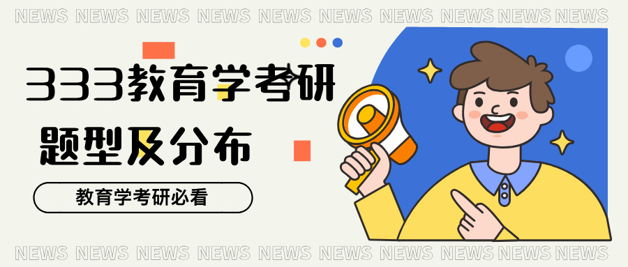 333教育学综合考研题型及分值