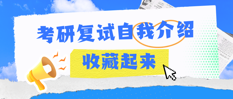 考研复试“自我介绍”模版及重要性
