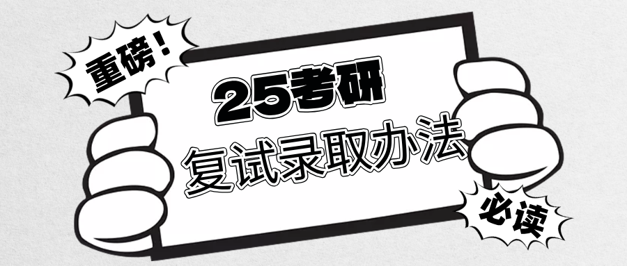 2025年考研复试录取工作办法