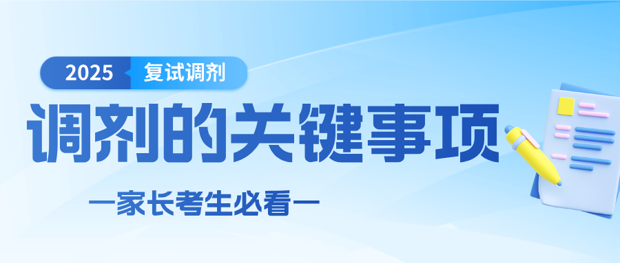 25考研复试调剂关键事项
