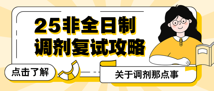 25非全日制研究生复试调剂攻略
