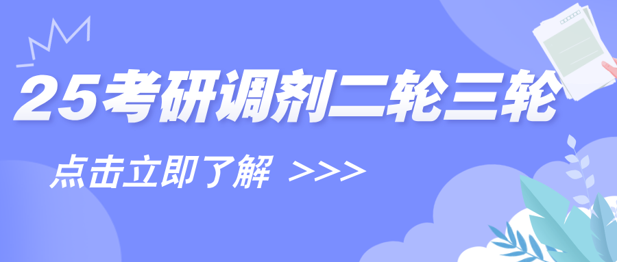 25考研复试调剂二轮三轮开始啦