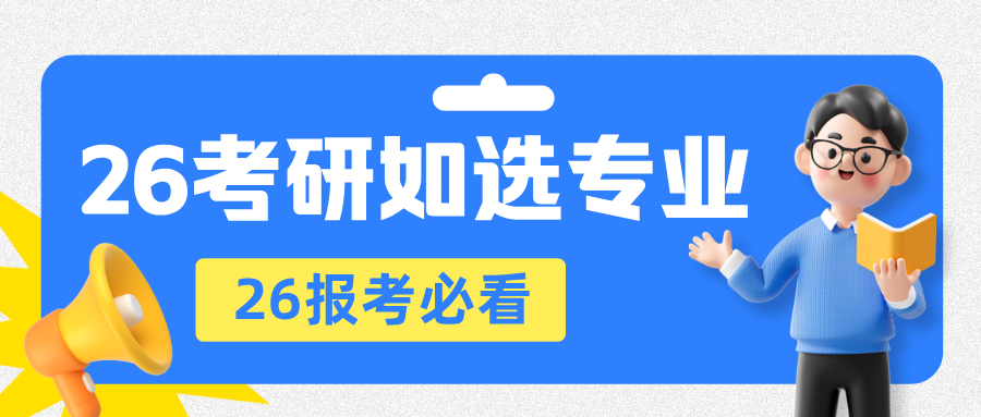 26考研选什么专业比较好