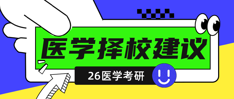 医学类26考研院校报考建议