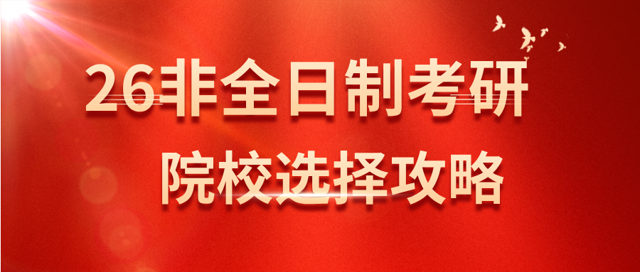 26非全日制考研,院校选择攻略