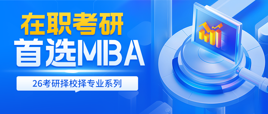 在职人考研，为什么首选工商管理（MBA）