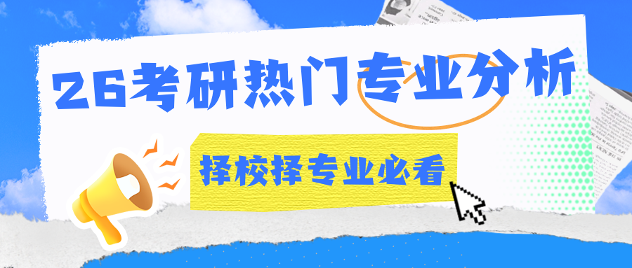 26考研-热门专业分析