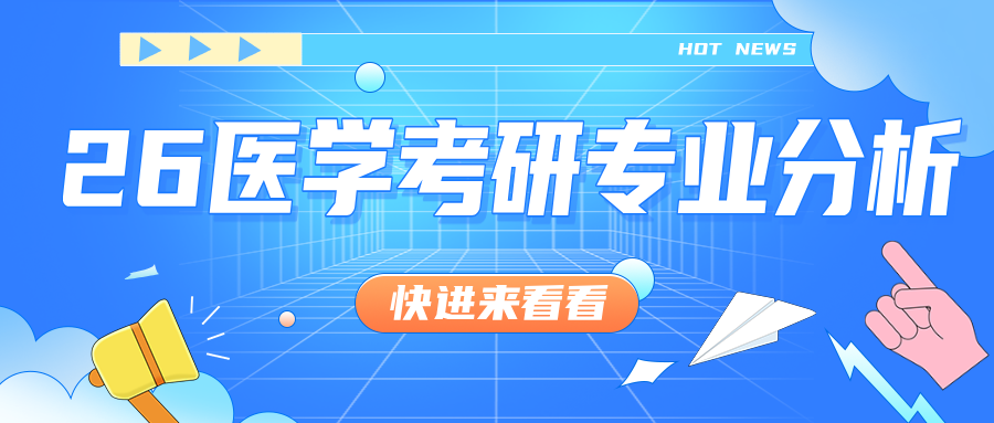 26医学考研专业分析