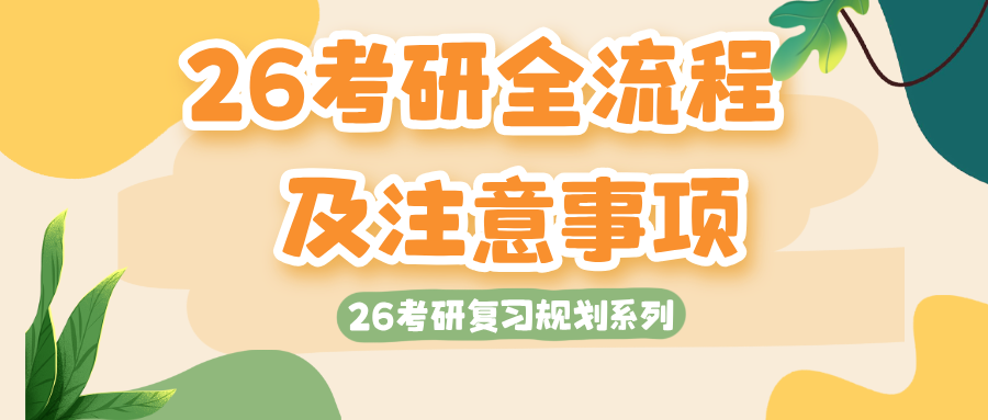 26考研时间全流程及注意事项