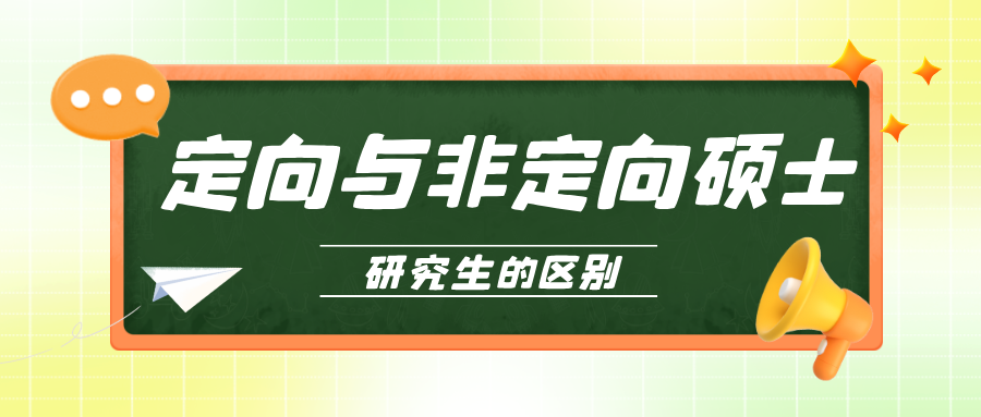 26考研定向与非定向硕士研究生的区别