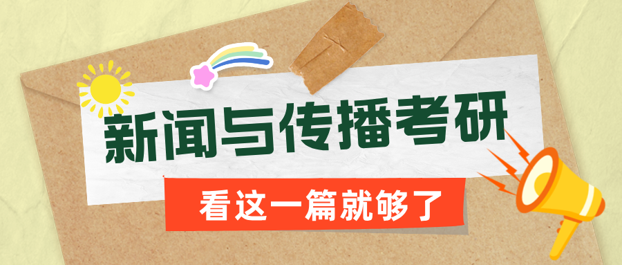 新闻与传播考研看这一篇就够了