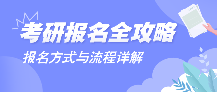 考研报名全攻略:报名方式与流程详解