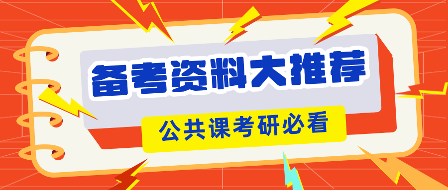 考研公共课-备考复习资料推荐