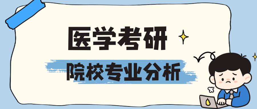 医学考研院校优势专业及特点