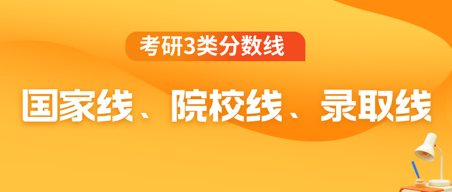 国家线，院校线，录取线有什么区别