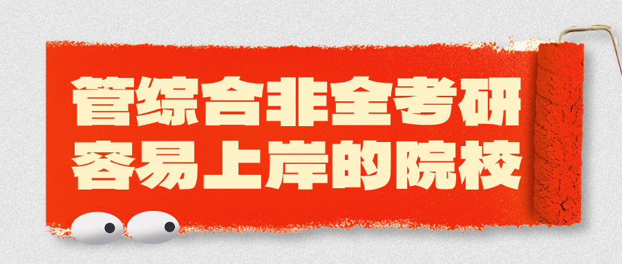 管综合非全考研容易上岸的学校有哪些?