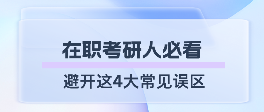 在职考研人必看:避开这4大常见误区,让你的上岸之路不再走弯路!