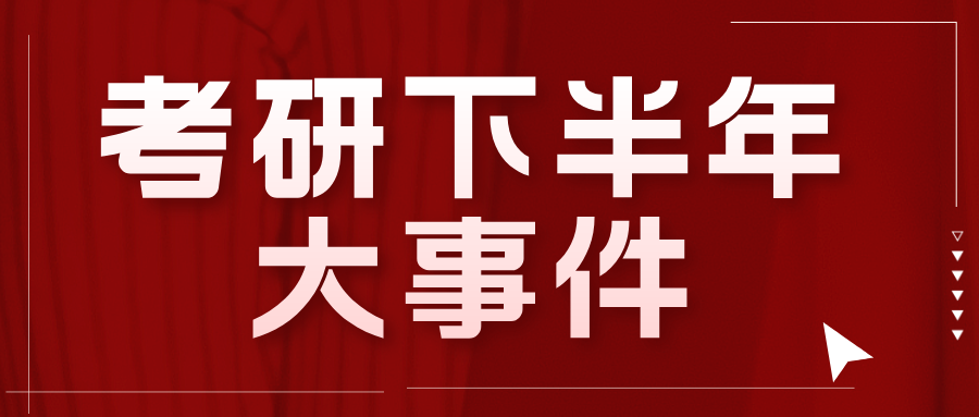 7 月份到 12 月份的考研大事件时间表