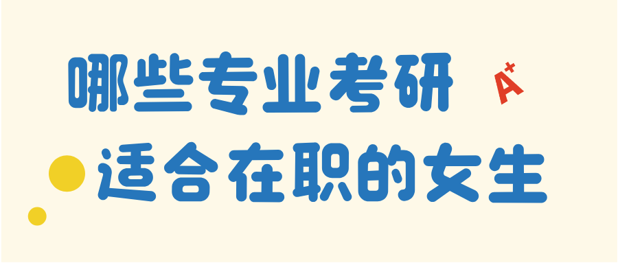 5大黄金专业，适合在职女生考研